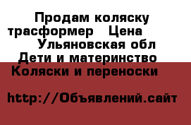 Продам коляску трасформер › Цена ­ 3 000 - Ульяновская обл. Дети и материнство » Коляски и переноски   